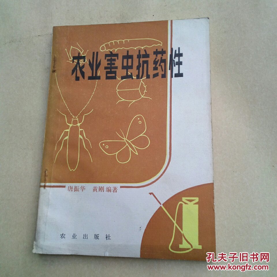 农业害虫抗药性