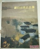 展开的现实主义---1978年以来中国大陆油画