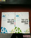 TD-LTE百问丛书（2）原理集（3）组网集（两本合售）