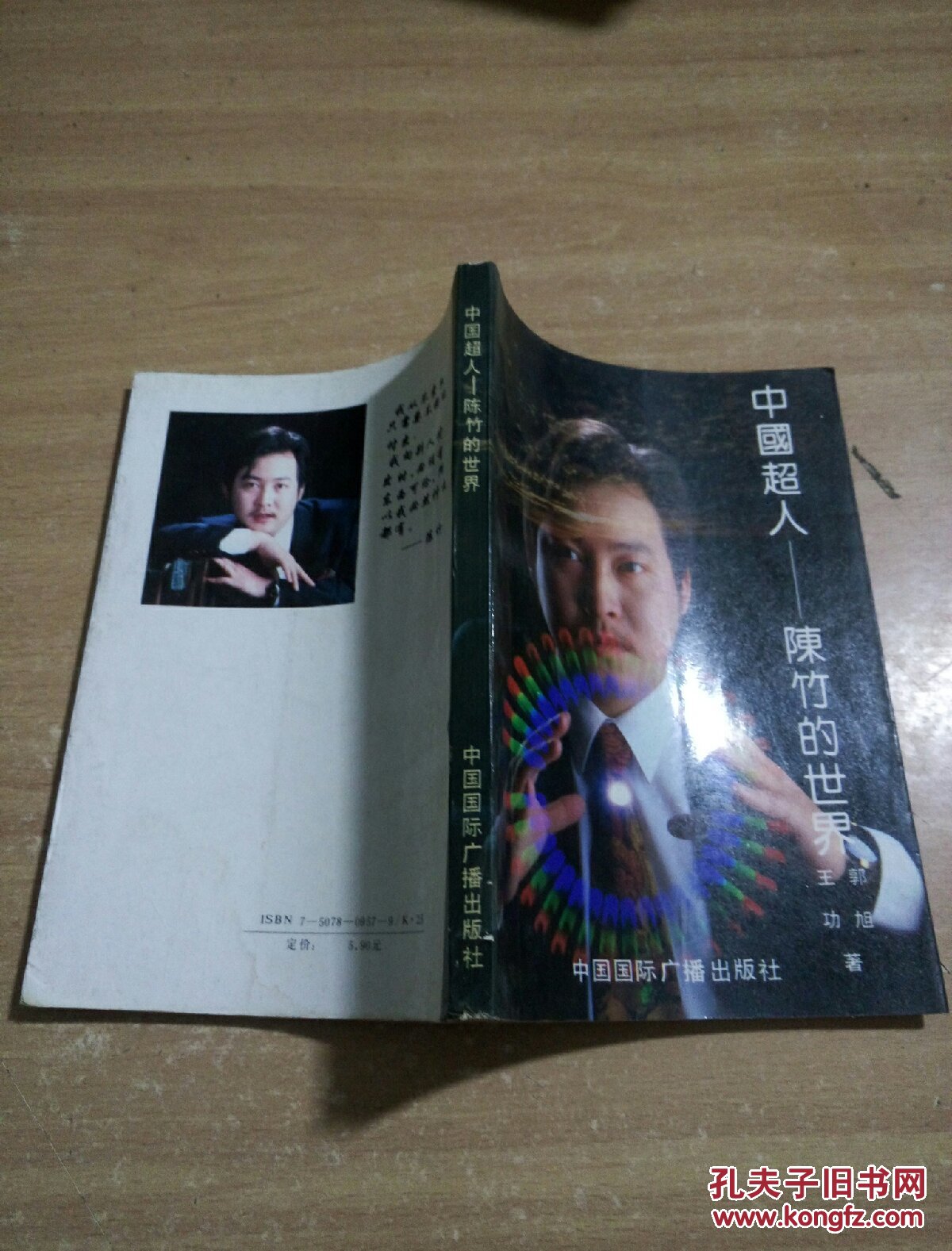 中国超人陈竹的世界