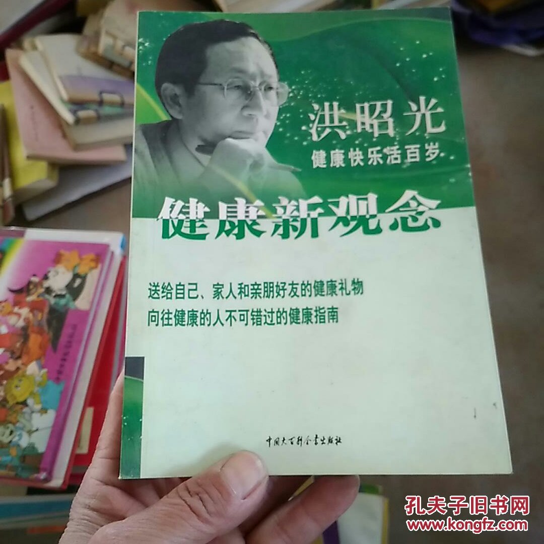 洪昭光健康新观念