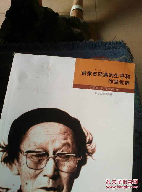 画家石熙满的生平和作品世界