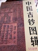 中国古钞图辑（精装）