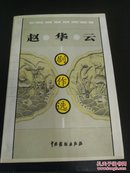 赵华云剧作选  作者签赠