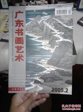 广东书画艺术2005.02
