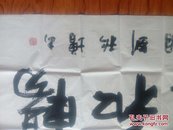 刘秋增书法“惠风和畅”4尺横