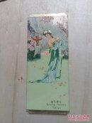 黛玉葬花【1979年 年历卡】