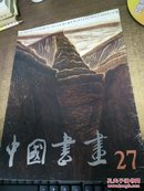 中国书画  27