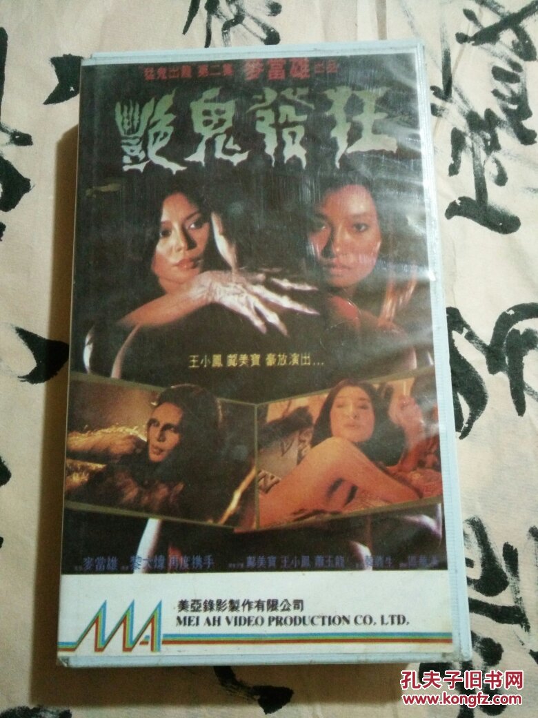 录像带:艳鬼发狂(31号)