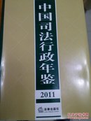 中国司法行政年鉴2011
