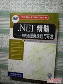 NET 精髓 ——web服务原理与开发  无盘