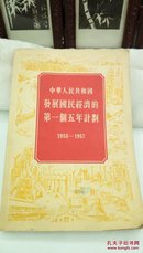 373   中华人民共和国发展国民经济的第一个五年计划 1953-1957  人民出版社  1955年一版一印