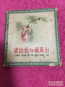 连环画  梁山伯与祝英台