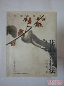 中国画教材- 花鸟画技法