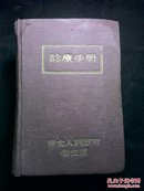 诊疗手册（东北人民政府卫生部）初版