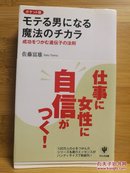 日文原版 48开本 モテる男になる魔法のチカラ ポケット版―成功をつかむ遗伝子の法则 （成为受欢迎男人的魔法力量—抓住成功的遗传因子法则）