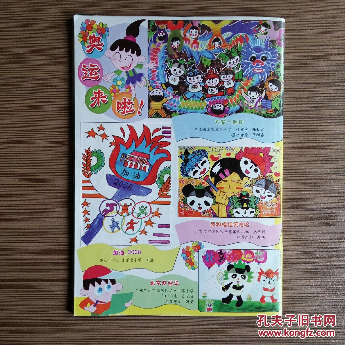 中国儿童报2008年暑假合刊奥运动主题
