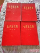 毛泽东选集1—4藏书人签名本(每本都有田纪云签名盖章)