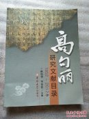 高句丽研究文献目录（1952-2012年）脊梁边印有字母