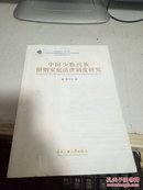 中国少数民族婚姻家庭法律制度研究   +130
