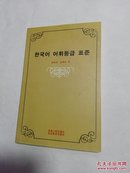 韩国语词汇等级标  ( 朝 鲜文 )   한국어  어휘등급  표준