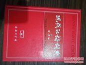 现代汉语词典（第5版）E