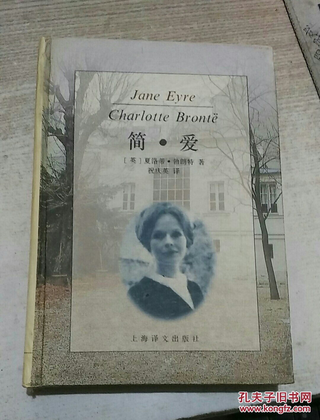 简爱【硬精装本】_夏洛蒂 勃朗特著/祝庆英译_孔夫子旧书网