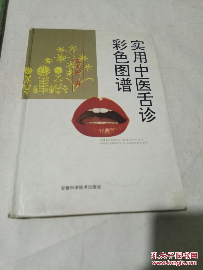 实用中医舌诊彩色图谱(里面有划线)_宋天彬著_孔夫子旧书网