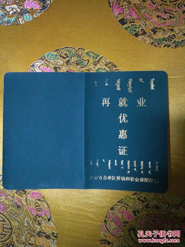 再就业优惠证