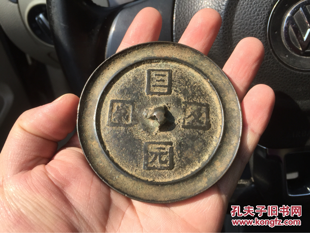 科举文物:明代"三元及第"小铜镜,直径9厘米许,完好.