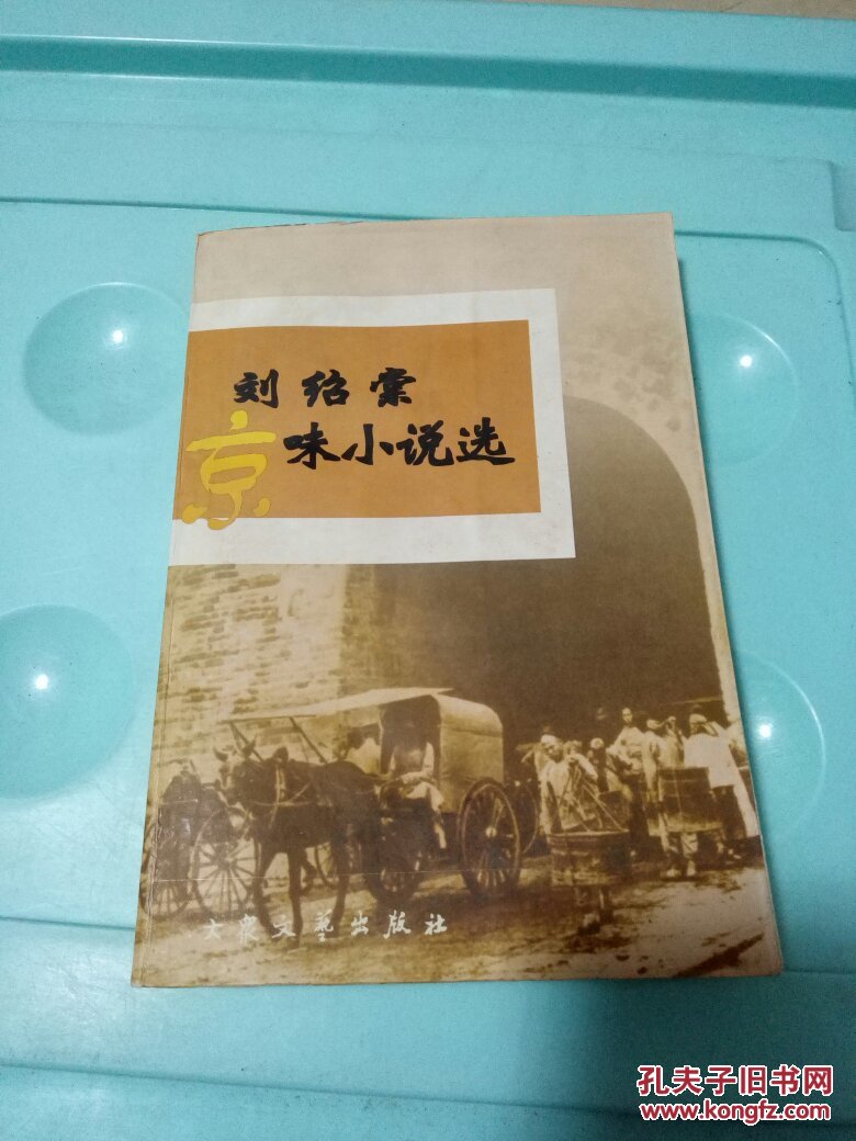 刘绍棠作品