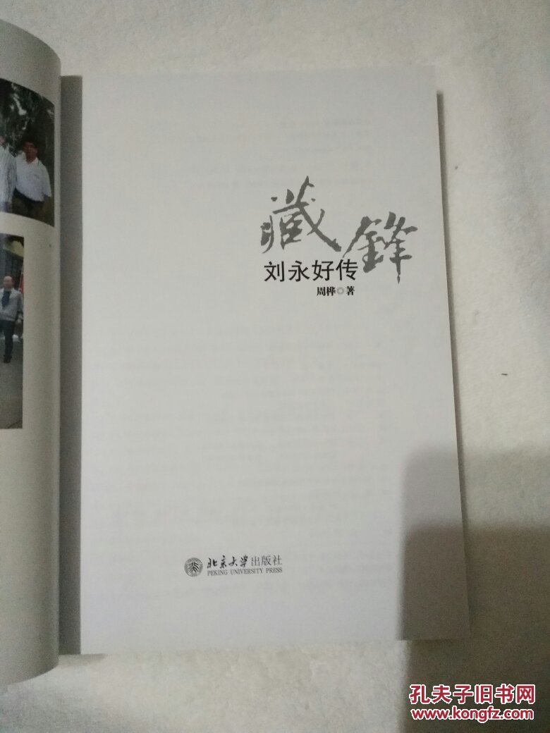 藏锋:刘永好传(刘永好签名)