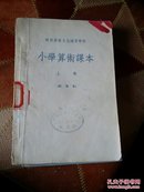 干部业余文化补习学校 小学算术课本 上册 （试用本）1956年(2o-1)印