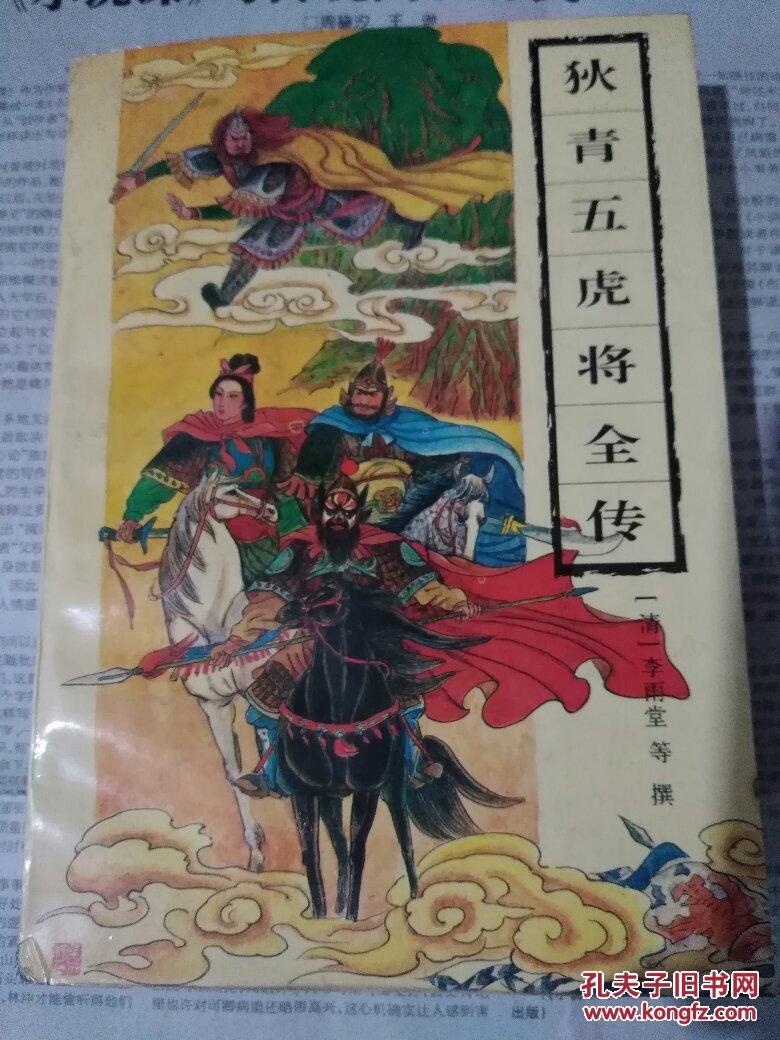 狄青五虎将全传,1994年1版1印