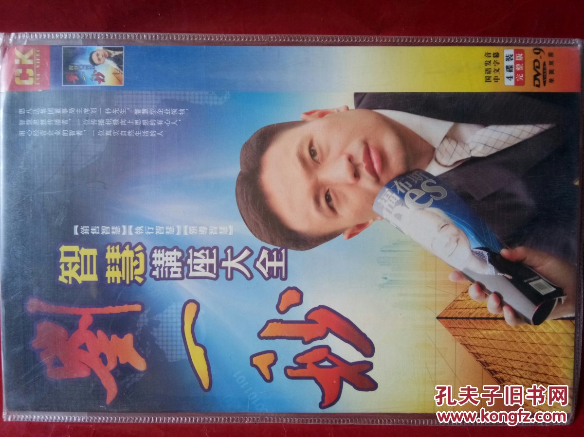 刘一秒智慧讲座大全(4碟装dvd)