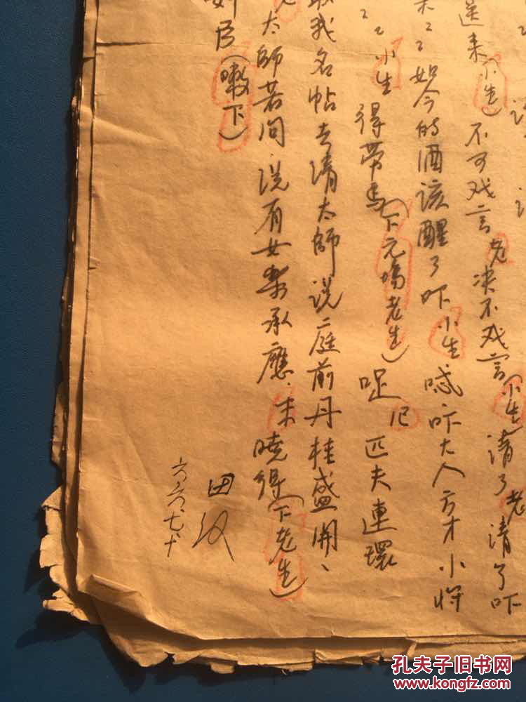 六十年代 田汉款 戏曲唱本手稿一份5页!