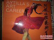 阿依吐拉藝術生涯（簽名本）:[攝影集]