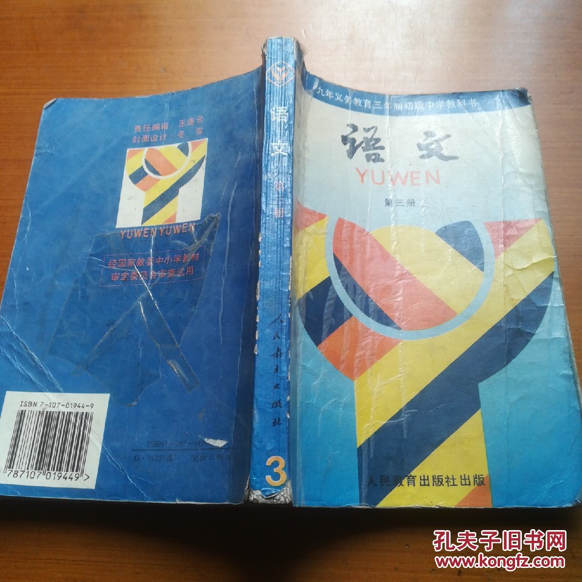 教育三年制初级中学教科书语文第三册(上世纪90年代初中语文老课本)