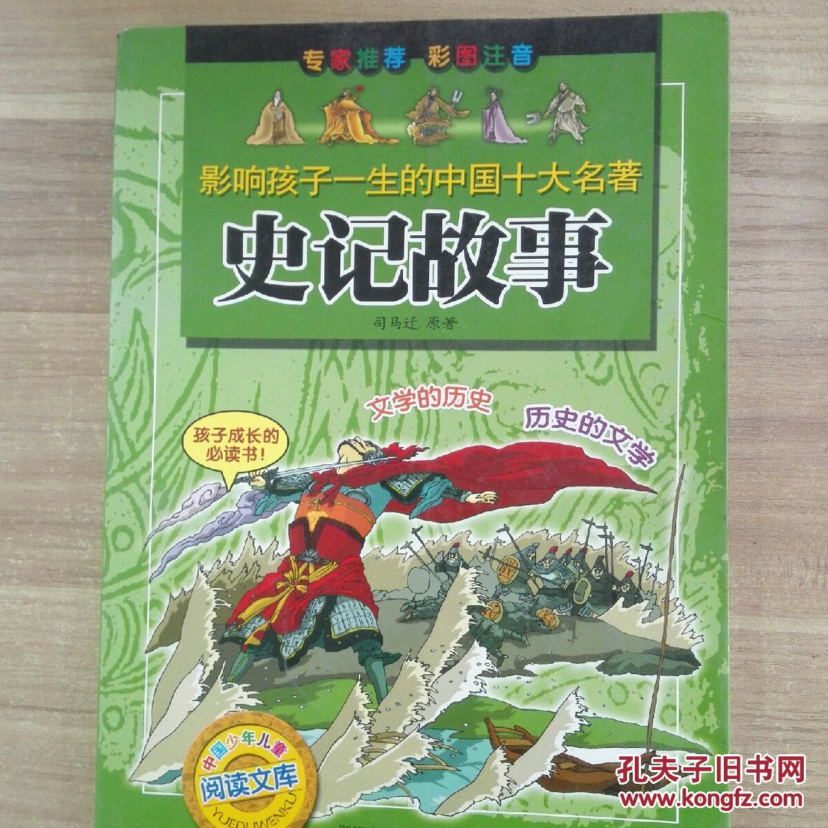 影响孩子一生的中国十大名著:史记故事