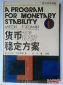 西方学术译丛《货币稳定方案》