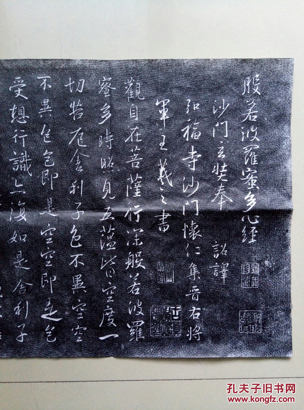 王羲之(心经)馆藏重刻本