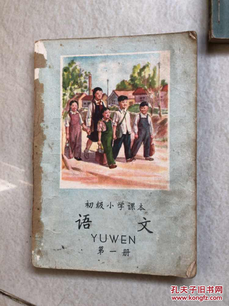 五十年代初级小学课本巜语文》第一册