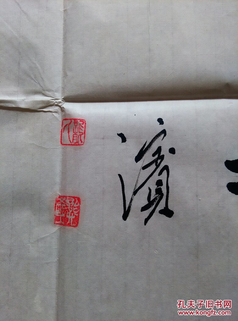 著名书法家龚文野四尺精品