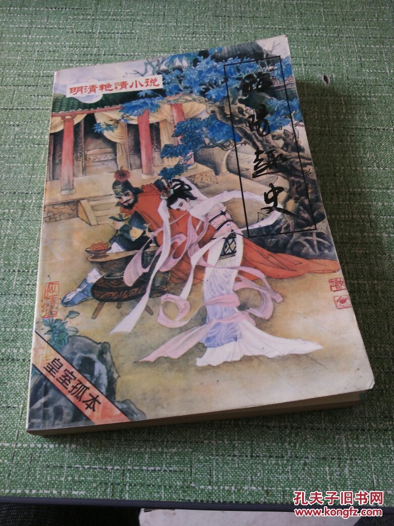 明清艳情小说第四辑——昭阳趣史(一版一印插图本 )【快递7元 满百