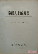 1983年秦俑考古队王玉清撰写《秦俑头上的发髻》16开11页写刻油印本