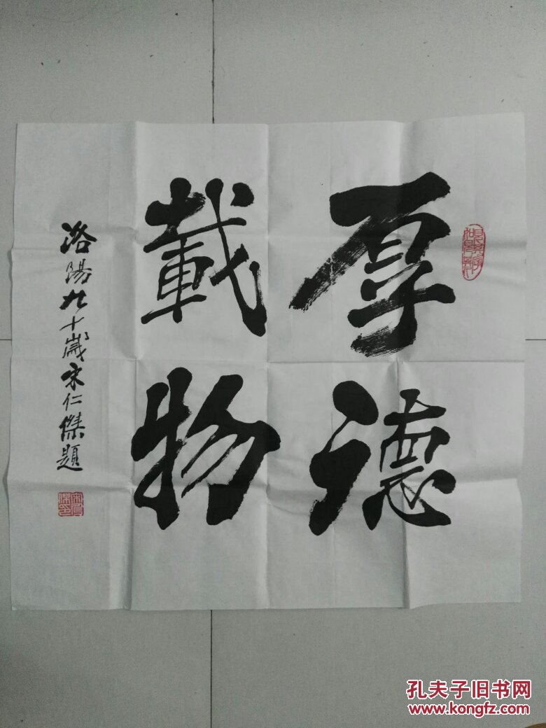 洛阳著名书法家榜书泰斗颜楷大家宋仁杰老先生斗方书法厚德载物名家