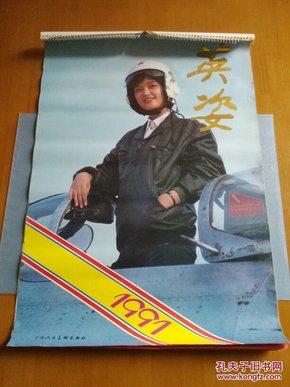 挂历:英姿(1991年)76X52CM.支柱 夏文宇/摄影