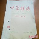 中医杂志1966年第五期（上世纪六十年代医学杂志）