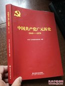 中国共产党广元历史1949-1978