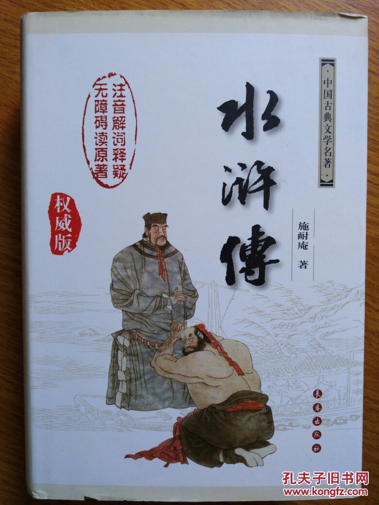 水浒传(注音解词释疑 无障碍读原著)_施耐庵_孔夫子旧书网